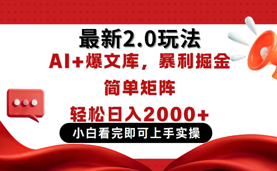 今日头条最新2.0玩法，思路简单，复制粘贴，轻松实现矩阵日入2000+-资源教程须哥