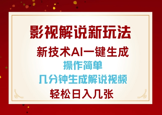 影视解说新玩法，AI仅需几分中生成解说视频，操作简单，日入几张-资源教程须哥