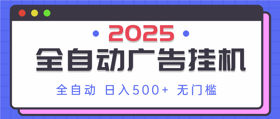 2025最新全自动广告挂机 单机500+实操分享 小白可无脑操作-资源教程须哥