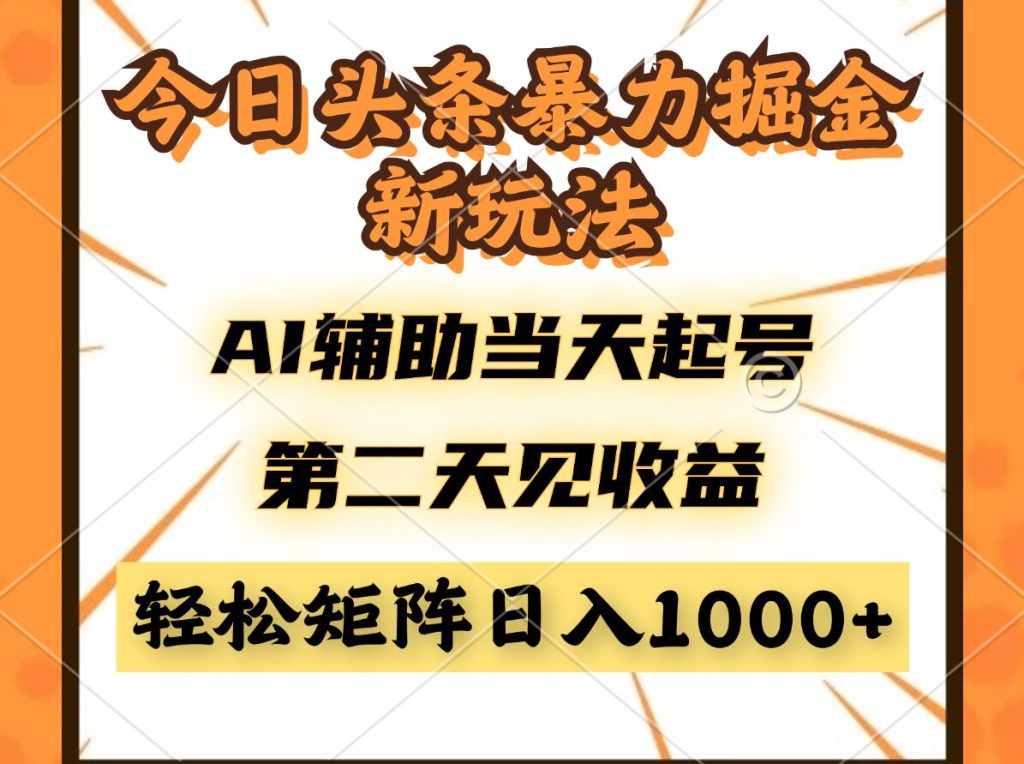 今日头条暴利掘金新玩法，AI辅助当天起号，第二天见收益，轻松矩阵日入...-资源教程须哥