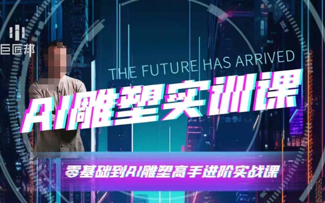 AI雕塑研习社·实训课，AI雕塑软件实操及技巧应用，一次让你成为AI雕塑高手-资源教程须哥