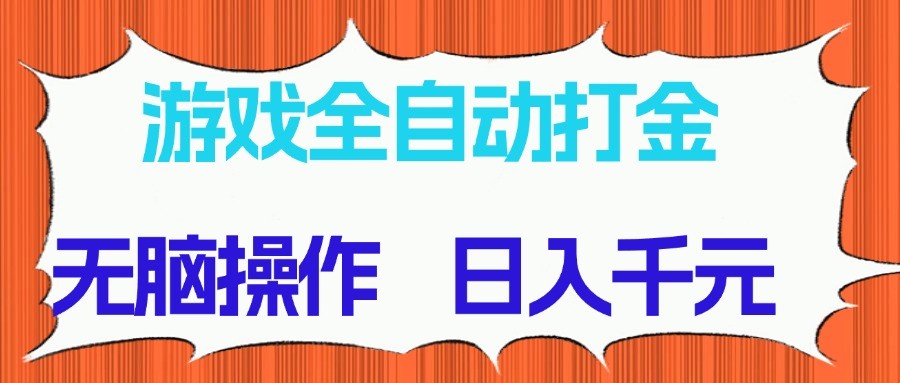 游戏全自动打金项目，无脑操作，日入千元，长期稳定收益-资源教程须哥