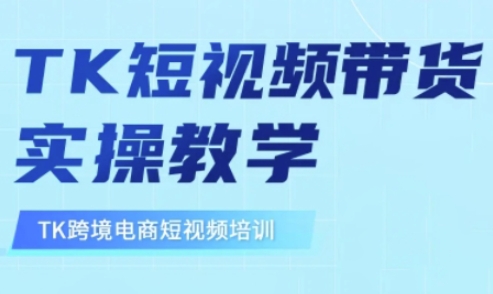 东南亚TikTok短视频带货，TK短视频带货实操教学-资源教程须哥