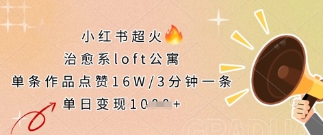 小红书超火的治愈系loft公寓，单条作品点赞16W，3分钟一条，单日变现数张-资源教程须哥