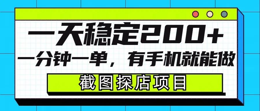 截图探店项目，一分钟一单，有手机就能做，一天稳定200+-资源教程须哥
