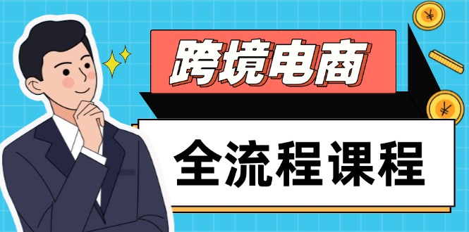 跨境电商全流程课程，社媒运营独立站搭建，掌握选品流量，实现高效出海-资源教程须哥