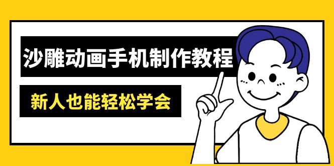 沙雕动画手机制作教程：AM软件操作、素材处理、动画制作、AI工具应用等等-资源教程须哥