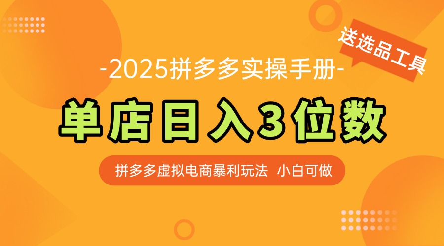 最新拼多多虚拟电商实操手册 单店日入3位 小白快速上手【附赠选品工具】-资源教程须哥