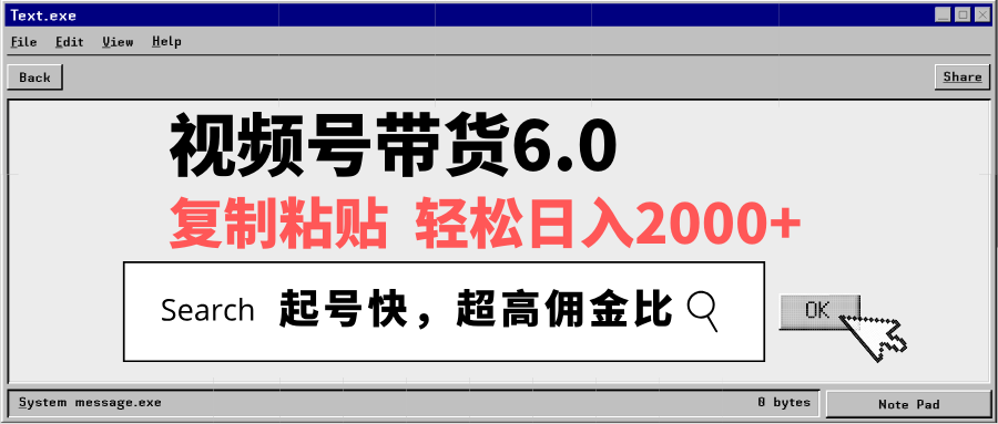 视频号带货6.0，轻松日入2000+，起号快，复制粘贴即可，超高佣金比-资源教程须哥