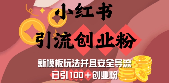 小红书引流创业粉,新模板玩法并且安全导流,日引100+创业粉-资源教程须哥