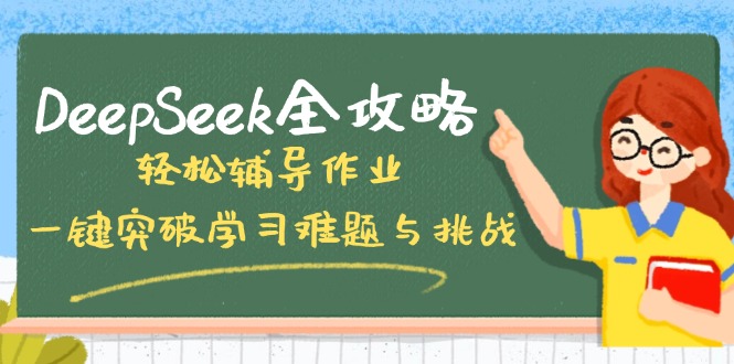 DeepSeek全攻略，轻松辅导作业，一键突破学习难题与挑战！-资源教程须哥