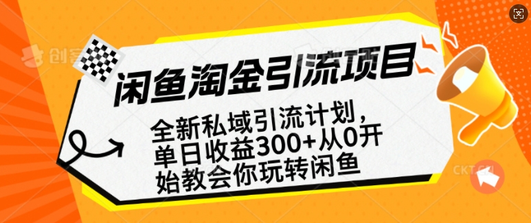 闲鱼淘金私域引流计划，从0开始玩转闲鱼，副业也可以挣到全职的工资-资源教程须哥