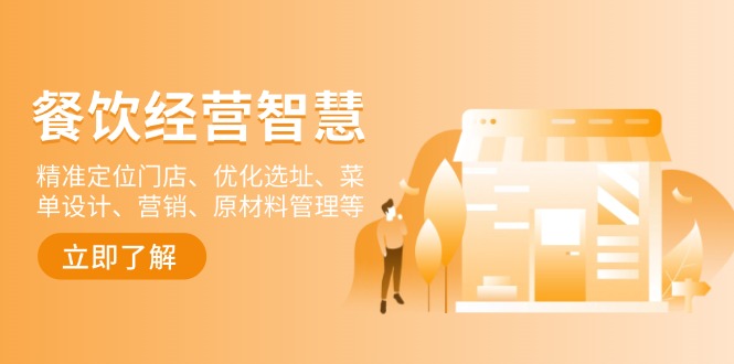 餐饮店经营智慧：精准定位门店、优化选址、菜单设计、营销、原材料管理等-资源教程须哥