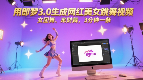 用即梦3.0生成网红美女跳舞视频，女团舞、来财舞，3分钟一条-资源教程须哥