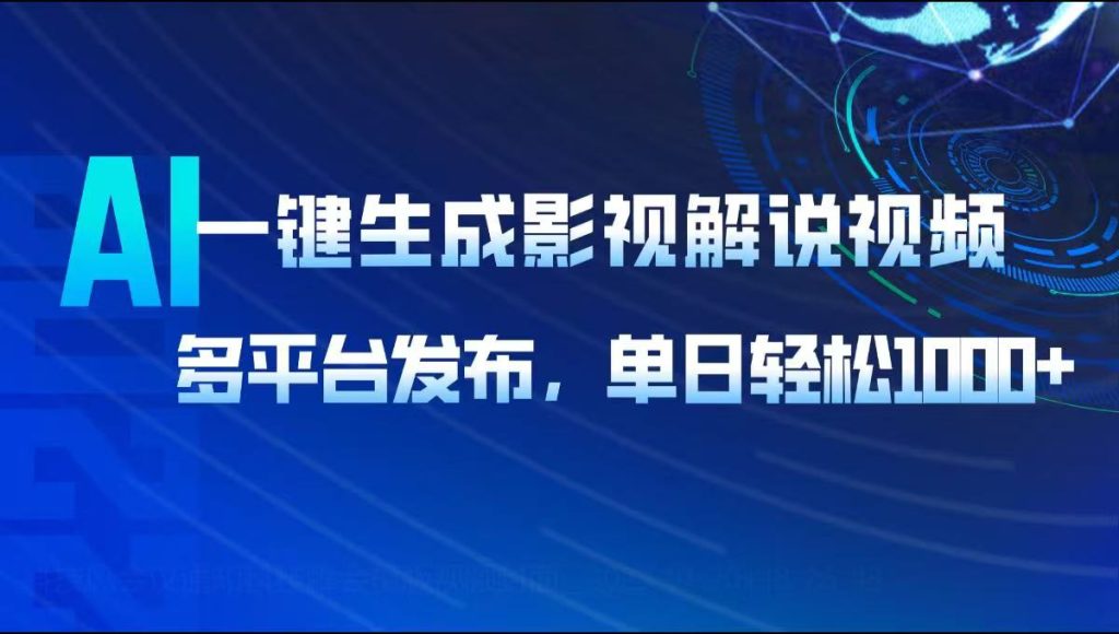 AI一键生成影视解说视频，多平台发布，轻松日入1000+-资源教程须哥