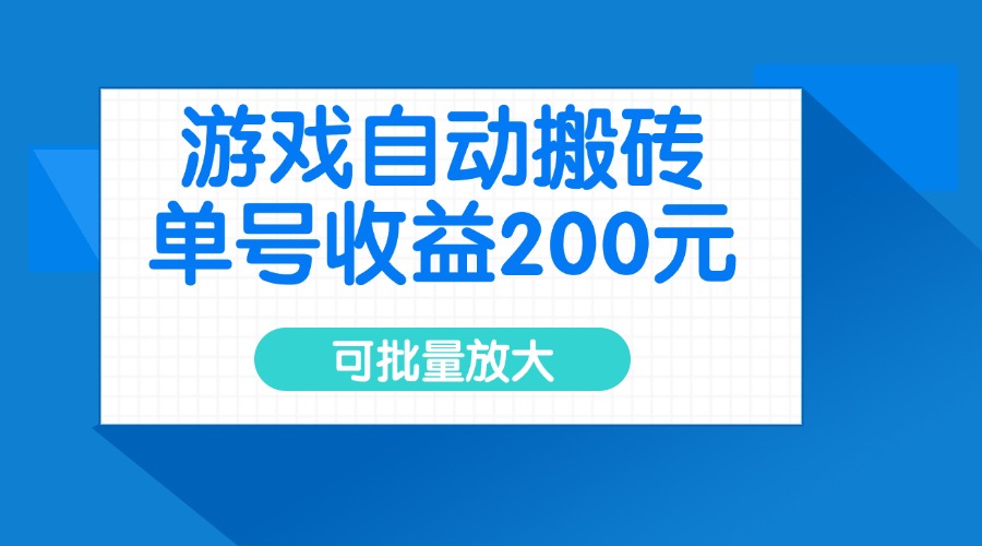 游戏自动搬砖，单号收益200元，可批量放大-资源教程须哥
