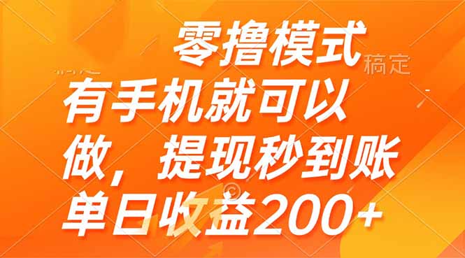 零撸模式 有手机就可以做，提现秒到账单日收益200+-资源教程须哥