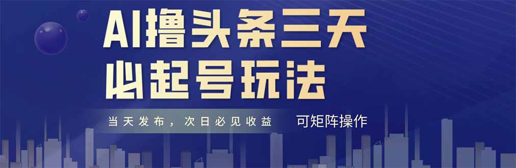 AI撸头条三天必起号，纯原创情感故事，每天搬砖十分钟，小白复制粘贴月...-资源教程须哥