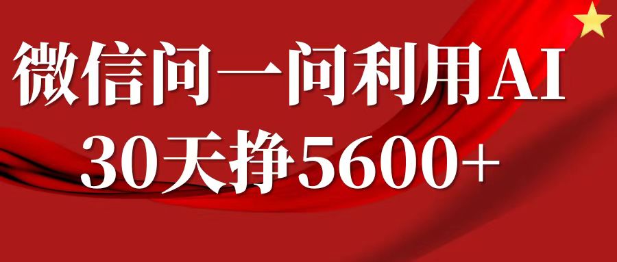 微信问一问分成计划，30天挣5600+，回答问题就能赚钱(附提示词)-资源教程须哥