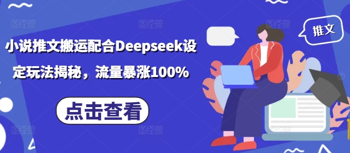 小说推文搬运配合Deepseek设定玩法揭秘，流量暴涨100%-资源教程须哥