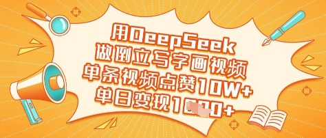 用DeepSeek做倒立写字画视频，单条视频点赞10W+，单日变现多张-资源教程须哥