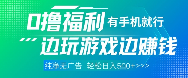 全网首发，0撸福利，有手就行随时随地做 纯净无广告，边玩游戏边挣钱，轻松日入5张+【揭秘】-资源教程须哥