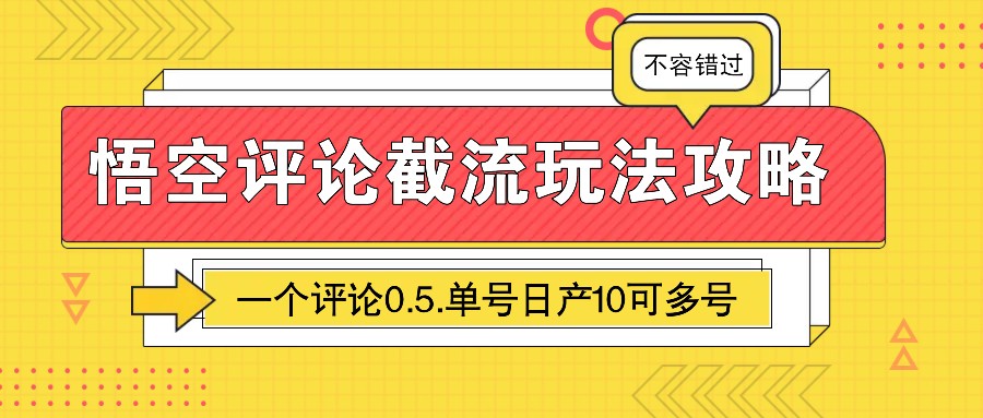 悟空评论截流玩法攻略，一个评论0.5.单号日产10可多号-资源教程须哥