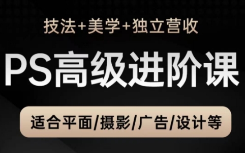 TDn老师·PS高级后期进阶(技法+美学+个人自媒体)-资源教程须哥
