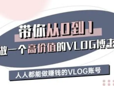 带你从0-1做一个高价值的VLOG博主三期，人人都能做挣钱的VLOG账号-资源教程须哥