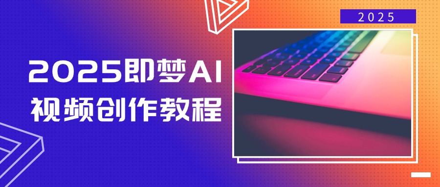 2025即梦AI视频创作教程，从零开始学做视频，文字图片生成视频轻松创作-资源教程须哥