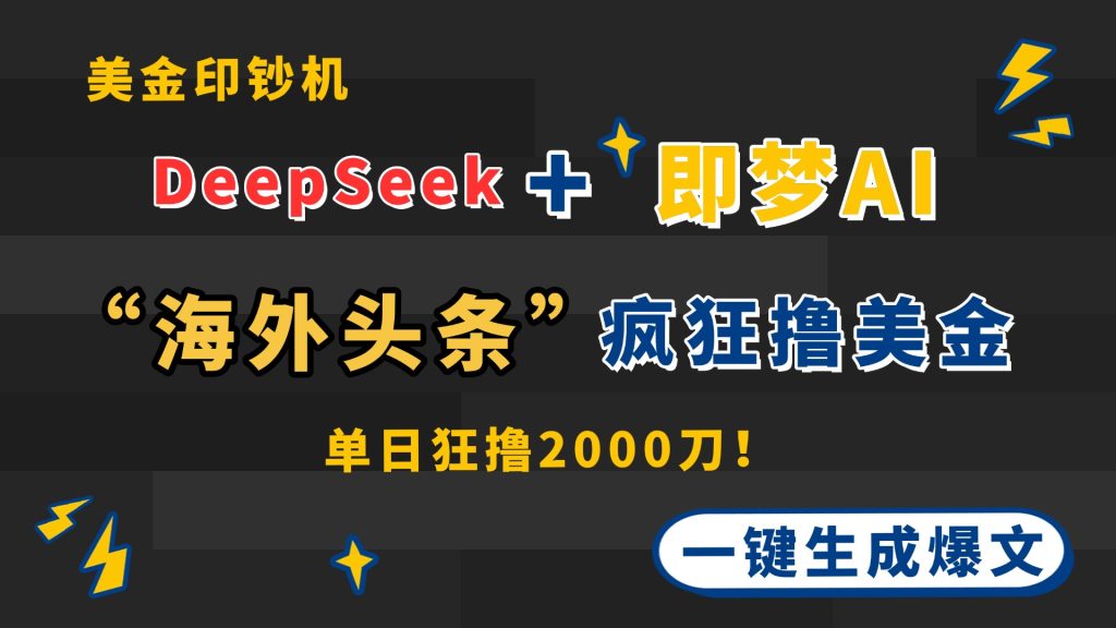 DeepSeek+即梦AI出海，美金印钞机，在“海外头条”疯狂撸美金，一键生...-资源教程须哥