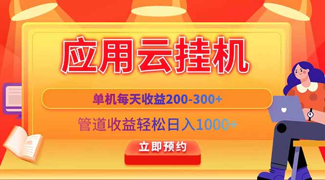 应用云脚本挂机，单机每天收益200—300+，管道收益轻松日入1000+-资源教程须哥