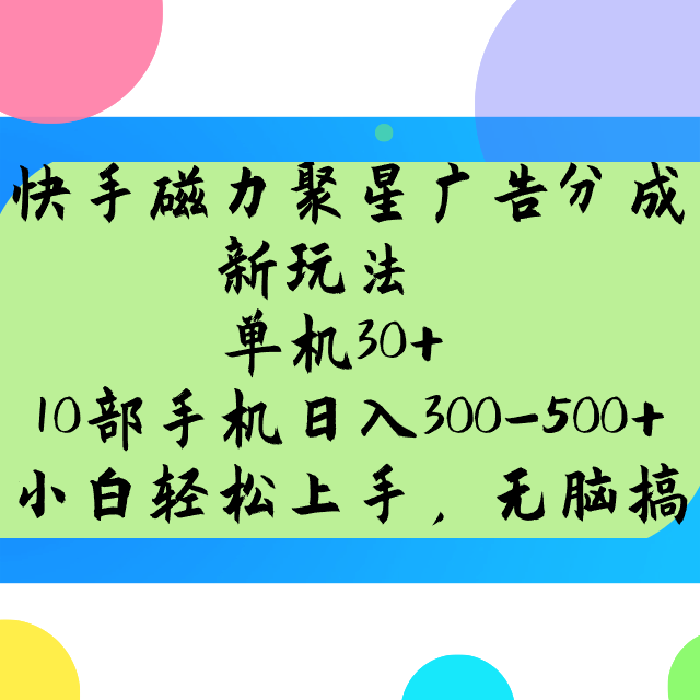 快手磁力聚星广告分成新玩法，单机30+，10部手机日入300-500+-资源教程须哥