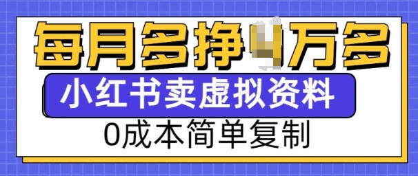 小红书虚拟资料项目，0成本简单复制，每个月多挣1W【揭秘】-资源教程须哥