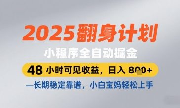 2025小程序全自动掘金，48 小时可见收益，日入8张，长期稳定靠谱，小白宝妈轻松上手【揭秘】-资源教程须哥