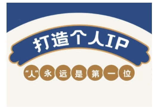 自媒体IP变现实战营，自媒体从业者打造个人品牌，提升变现能力的实战课程-资源教程须哥