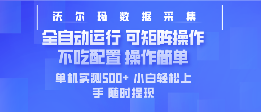 最新沃尔玛平台采集 全自动运行 可矩阵单机实测500+ 操作简单-资源教程须哥