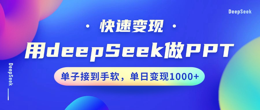 用DeepSeek做PPT，快速变现，单子接到手软，单日变现1000+-资源教程须哥