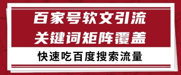 百家号软文引流关键词覆盖打法，吃搜索流量日引99+【揭秘】-资源教程须哥
