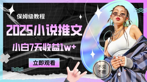 2025小说推文最新玩法，推文保姆级教程，小白7天收益1w+-资源教程须哥