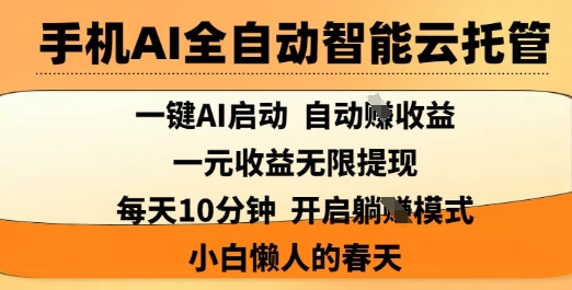 手机AI全自动智能云托管，一键AI启动，AI自动撸收益，支持1元无限体现，每天10分钟，小白懒人的春天【揭秘】-资源教程须哥