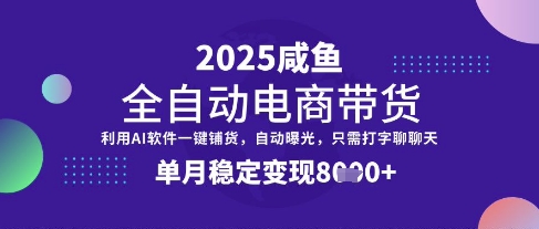 全网首发【闲鱼全自动电商带货】三年磨一剑，一朝露锋芒，单月稳定变现8k+【揭秘】-资源教程须哥