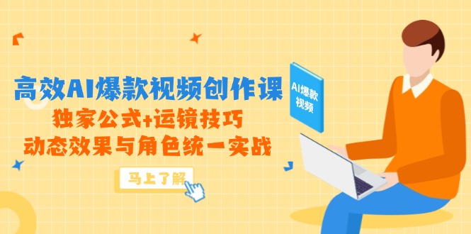 高效AI爆款视频创作课，独家公式+运镜技巧，动态效果与角色统一实战-资源教程须哥