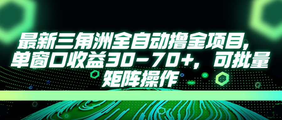 最新三角洲全自动撸金项目，单窗口收益30-70+，可批量矩阵操作-资源教程须哥