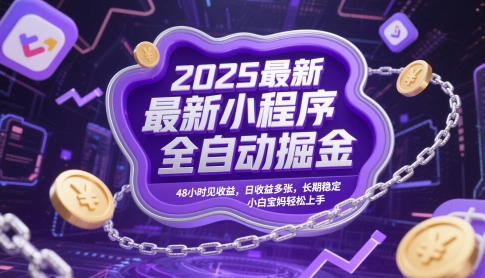 2025最新小程序全自动掘金,48小时见收益,日收益多张,长期稳定,小白宝妈轻松上手【揭秘】-资源教程须哥