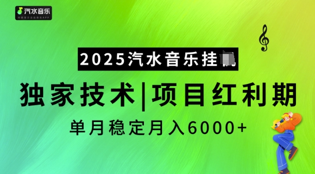 2025汽水音乐挂JI，独家技术，项目红利期，稳定月入5k【揭秘】-资源教程须哥