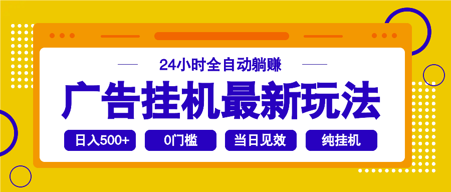 2025广告挂机最新玩法，24小时全自动躺赚-资源教程须哥