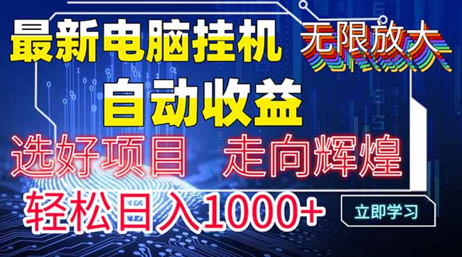 最新电脑挂机  带有管道收益，轻松日入1000+无上限-资源教程须哥
