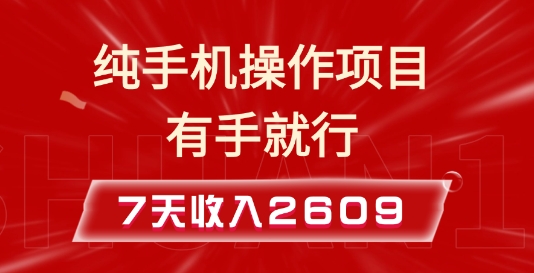 纯手机操作的小项目，有手就能做，7天收入2609+实操教程【揭秘】-资源教程须哥