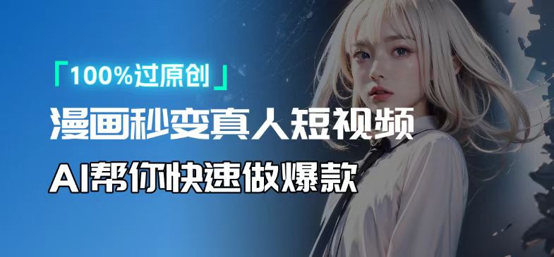 人人可操作！用AI软件转卡通人物为真人，轻松制作高收益视频！-资源教程须哥